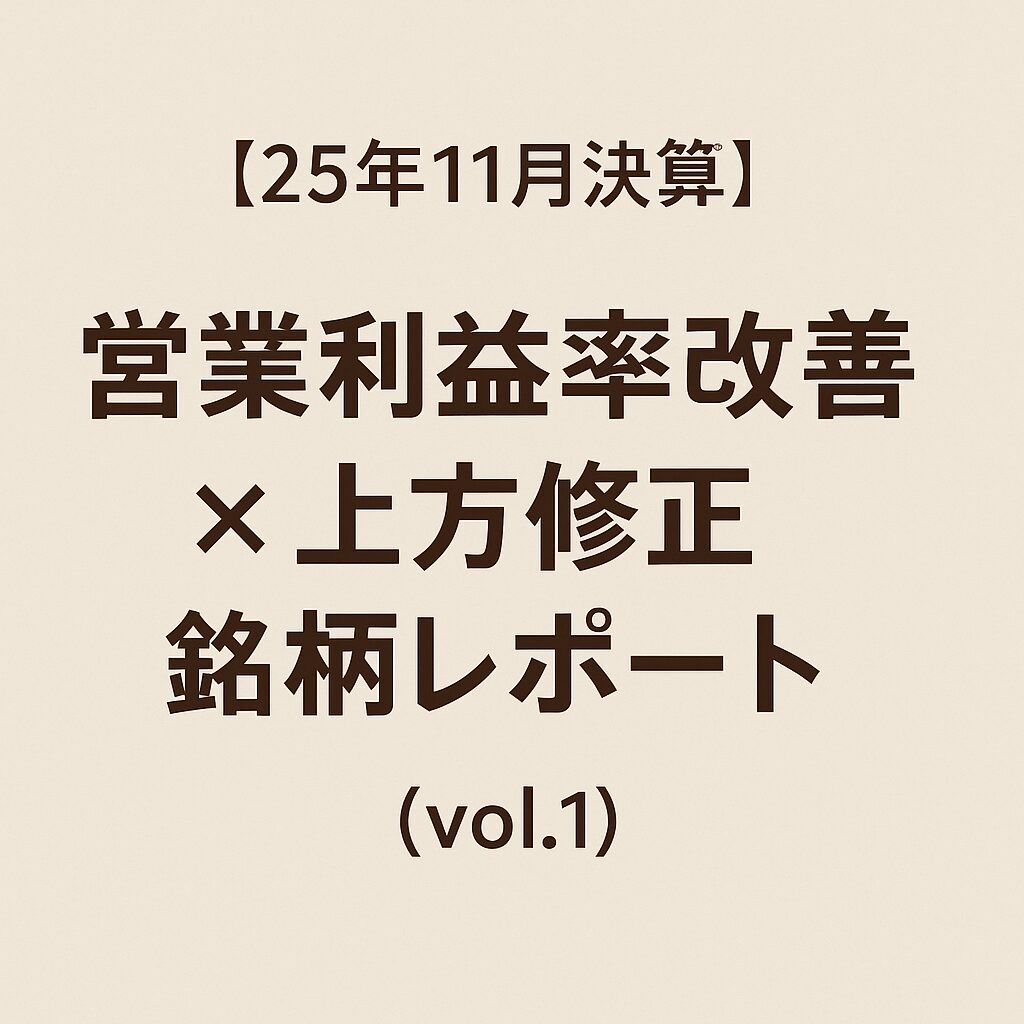 25年11月決算】営業利益率改善×上方修正銘柄レポート（vol.1） | 投資戦線観測所